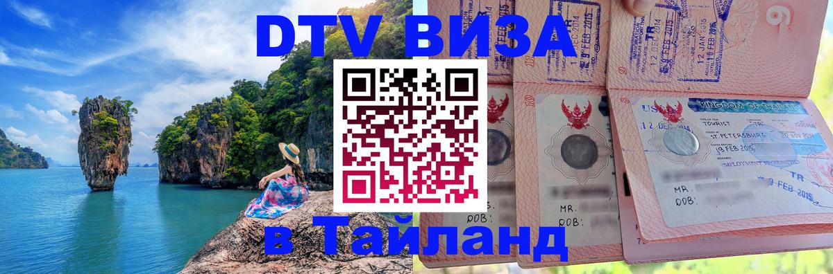 DTV (ДТВ) visa Таиланд Кишинёв 