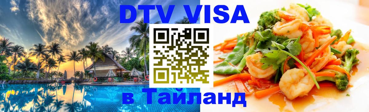 Цены на DTV визу в Таиланд — пакеты услуг, достаточно даже паспорта - Кишинёв 